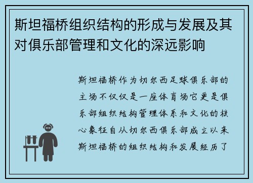 斯坦福桥组织结构的形成与发展及其对俱乐部管理和文化的深远影响