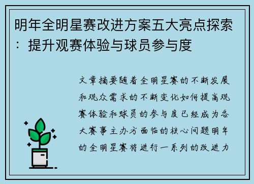 明年全明星赛改进方案五大亮点探索:提升观赛体验与球员参与度 明年全明星赛改进方案五大亮点探索:提升观赛体验与球员参与度