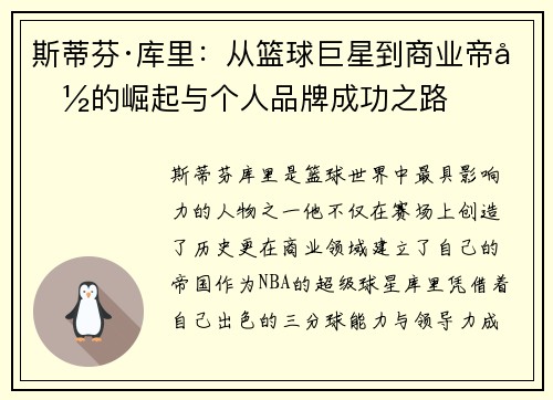 斯蒂芬·库里：从篮球巨星到商业帝国的崛起与个人品牌成功之路