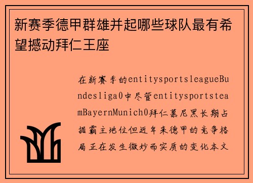 新赛季德甲群雄并起哪些球队最有希望撼动拜仁王座