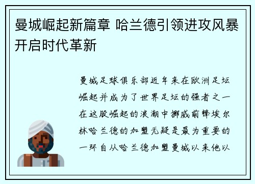曼城崛起新篇章 哈兰德引领进攻风暴开启时代革新 曼城崛起新篇章 哈兰德引领进攻风暴开启时代革新