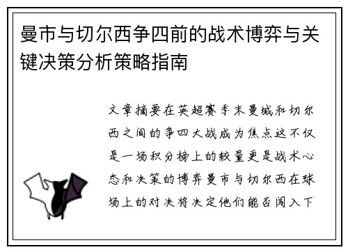 曼市与切尔西争四前的战术博弈与关键决策分析策略指南