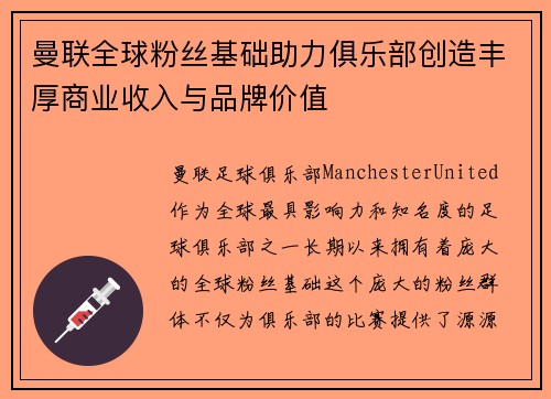 曼联全球粉丝基础助力俱乐部创造丰厚商业收入与品牌价值