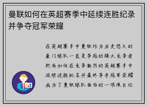 曼联如何在英超赛季中延续连胜纪录并争夺冠军荣耀 曼联如何在英超赛季中延续连胜纪录并争夺冠军荣耀