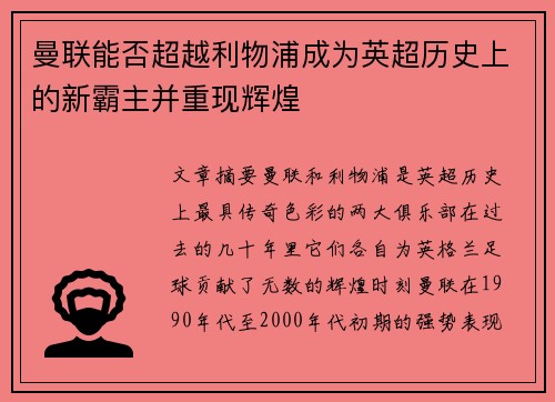曼联能否超越利物浦成为英超历史上的新霸主并重现辉煌