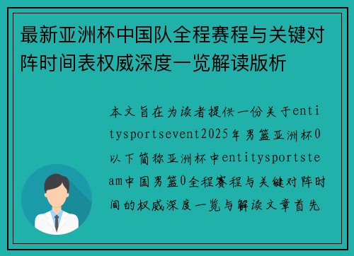 最新亚洲杯中国队全程赛程与关键对阵时间表权威深度一览解读版析