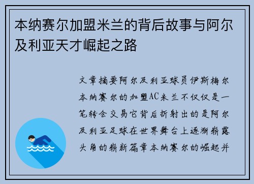 本纳赛尔加盟米兰的背后故事与阿尔及利亚天才崛起之路
