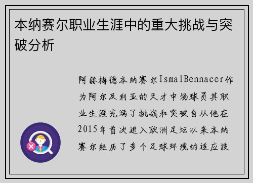 本纳赛尔职业生涯中的重大挑战与突破分析