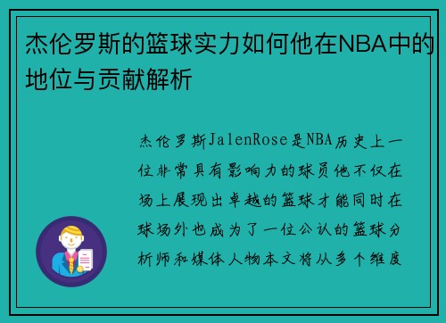 杰伦罗斯的篮球实力如何他在NBA中的地位与贡献解析 杰伦罗斯的篮球实力如何他在NBA中的地位与贡献解析