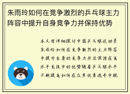 朱雨玲如何在竞争激烈的乒乓球主力阵容中提升自身竞争力并保持优势