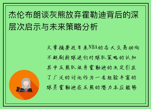 杰伦布朗谈灰熊放弃霍勒迪背后的深层次启示与未来策略分析