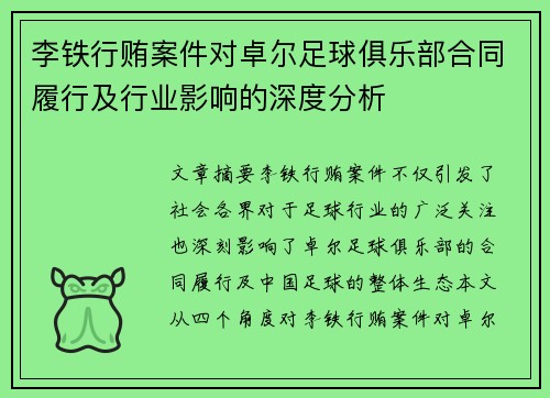 李铁行贿案件对卓尔足球俱乐部合同履行及行业影响的深度分析