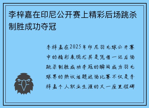 李梓嘉在印尼公开赛上精彩后场跳杀制胜成功夺冠
