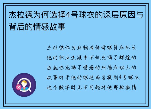 杰拉德为何选择4号球衣的深层原因与背后的情感故事 杰拉德为何选择4号球衣的深层原因与背后的情感故事