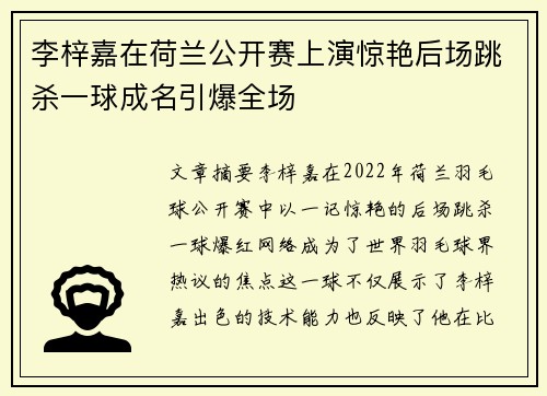 李梓嘉在荷兰公开赛上演惊艳后场跳杀一球成名引爆全场 李梓嘉在荷兰公开赛上演惊艳后场跳杀一球成名引爆全场