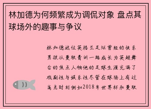 林加德为何频繁成为调侃对象 盘点其球场外的趣事与争议 林加德为何频繁成为调侃对象 盘点其球场外的趣事与争议