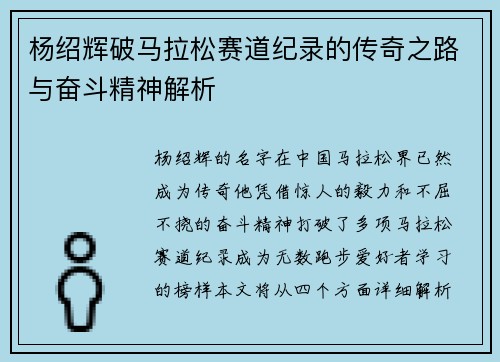 杨绍辉破马拉松赛道纪录的传奇之路与奋斗精神解析 杨绍辉破马拉松赛道纪录的传奇之路与奋斗精神解析