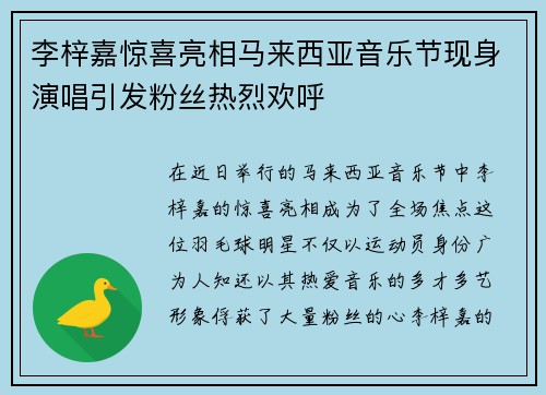 李梓嘉惊喜亮相马来西亚音乐节现身演唱引发粉丝热烈欢呼