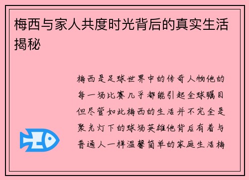 梅西与家人共度时光背后的真实生活揭秘 梅西与家人共度时光背后的真实生活揭秘