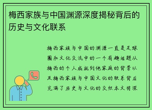 梅西家族与中国渊源深度揭秘背后的历史与文化联系 梅西家族与中国渊源深度揭秘背后的历史与文化联系