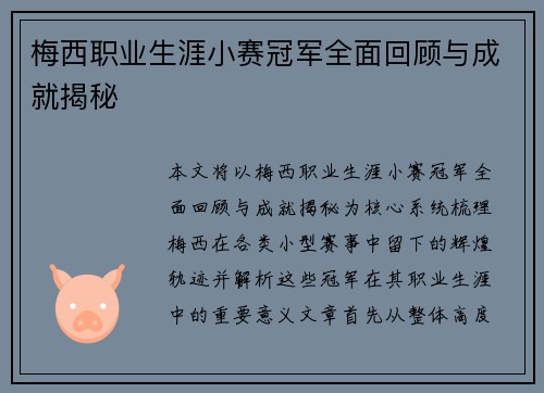 梅西职业生涯小赛冠军全面回顾与成就揭秘 梅西职业生涯小赛冠军全面回顾与成就揭秘