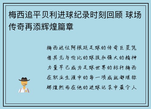 梅西追平贝利进球纪录时刻回顾 球场传奇再添辉煌篇章