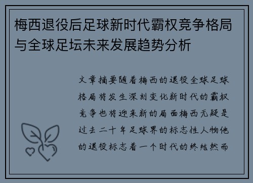 梅西退役后足球新时代霸权竞争格局与全球足坛未来发展趋势分析
