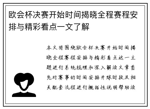 欧会杯决赛开始时间揭晓全程赛程安排与精彩看点一文了解 欧会杯决赛开始时间揭晓全程赛程安排与精彩看点一文了解