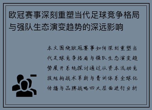 欧冠赛事深刻重塑当代足球竞争格局与强队生态演变趋势的深远影响 欧冠赛事深刻重塑当代足球竞争格局与强队生态演变趋势的深远影响