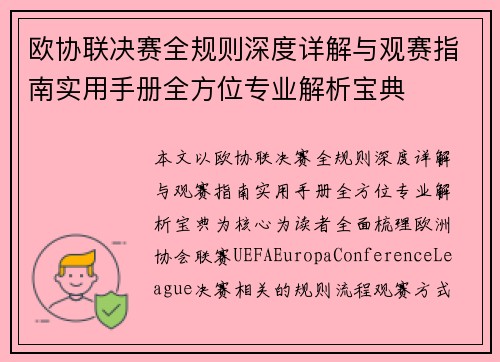 欧协联决赛全规则深度详解与观赛指南实用手册全方位专业解析宝典