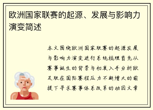 欧洲国家联赛的起源、发展与影响力演变简述 欧洲国家联赛的起源、发展与影响力演变简述