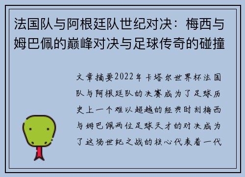 法国队与阿根廷队世纪对决：梅西与姆巴佩的巅峰对决与足球传奇的碰撞