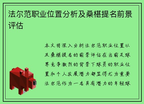 法尔范职业位置分析及桑椹提名前景评估