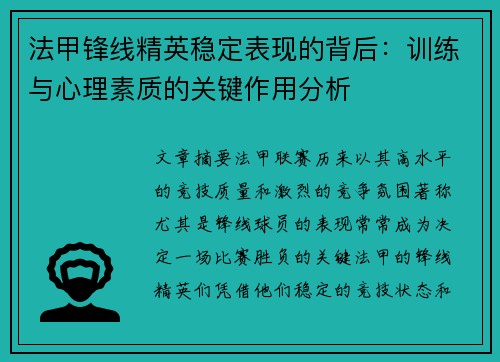 法甲锋线精英稳定表现的背后:训练与心理素质的关键作用分析 法甲锋线精英稳定表现的背后:训练与心理素质的关键作用分析