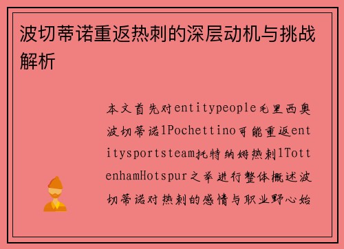 波切蒂诺重返热刺的深层动机与挑战解析 波切蒂诺重返热刺的深层动机与挑战解析