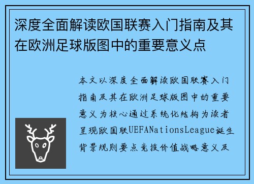 深度全面解读欧国联赛入门指南及其在欧洲足球版图中的重要意义点 深度全面解读欧国联赛入门指南及其在欧洲足球版图中的重要意义点