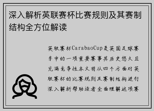 深入解析英联赛杯比赛规则及其赛制结构全方位解读