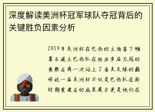 深度解读美洲杯冠军球队夺冠背后的关键胜负因素分析 深度解读美洲杯冠军球队夺冠背后的关键胜负因素分析