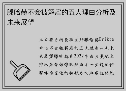 滕哈赫不会被解雇的五大理由分析及未来展望