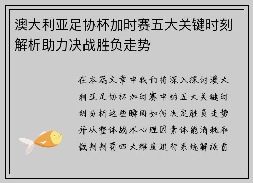 澳大利亚足协杯加时赛五大关键时刻解析助力决战胜负走势 澳大利亚足协杯加时赛五大关键时刻解析助力决战胜负走势