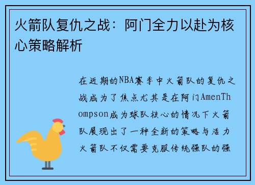火箭队复仇之战:阿门全力以赴为核心策略解析 火箭队复仇之战:阿门全力以赴为核心策略解析