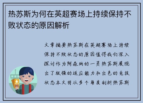 热苏斯为何在英超赛场上持续保持不败状态的原因解析 热苏斯为何在英超赛场上持续保持不败状态的原因解析