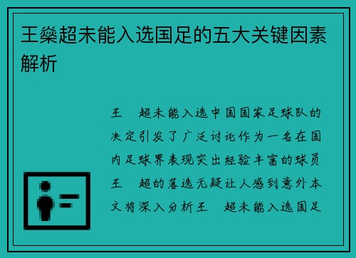王燊超未能入选国足的五大关键因素解析 王燊超未能入选国足的五大关键因素解析