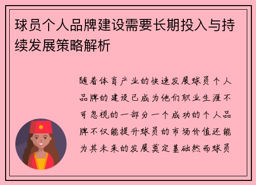 球员个人品牌建设需要长期投入与持续发展策略解析